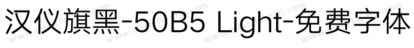 汉仪旗黑-50B5 Light字体转换